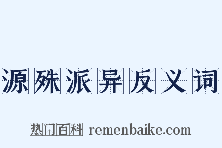 源殊派异反义词是什么意思的图片